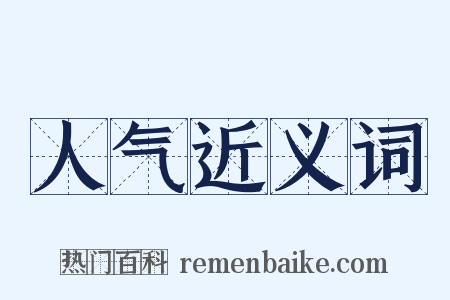 人气近义词是什么意思的图片